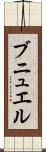 ブニュエル Scroll