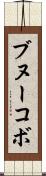 ブヌーコボ Scroll