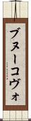 ブヌーコヴォ Scroll