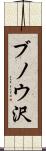 ブノウ沢 Scroll