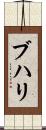 ブハリ Scroll