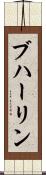 ブハーリン Scroll