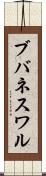 ブバネスワル Scroll