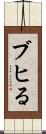 ブヒる Scroll