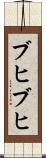 ブヒブヒ Scroll