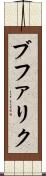 ブファリク Scroll