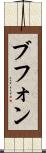 ブフォン Scroll