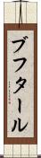 ブフタール Scroll