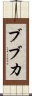 ブブカ Scroll