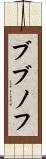 ブブノフ Scroll