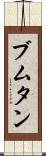 ブムタン Scroll