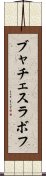 ブャチェスラボフ Scroll