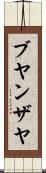 Buyanzaya Scroll