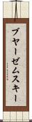 ブヤーゼムスキー Scroll