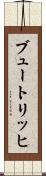 ブュートリッヒ Scroll