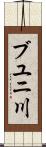 ブユニ川 Scroll