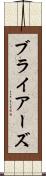 ブライアーズ Scroll