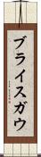 ブライスガウ Scroll