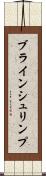 ブラインシュリンプ Scroll