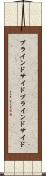 ブラインドサイド Scroll