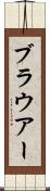 ブラウアー Scroll