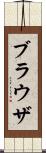 ブラウザ Scroll