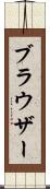 ブラウザー Scroll