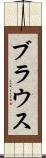 ブラウス Scroll