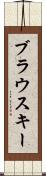 ブラウスキー Scroll