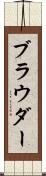ブラウダー Scroll