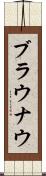ブラウナウ Scroll