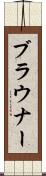 ブラウナー Scroll