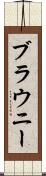 ブラウニー Scroll