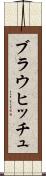 ブラウヒッチュ Scroll