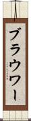 ブラウワー Scroll