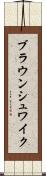 ブラウンシュワイク Scroll