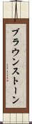 ブラウンストーン Scroll