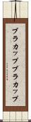 ブラカップ Scroll