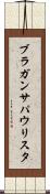 ブラガンサパウリスタ Scroll