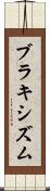 ブラキシズム Scroll