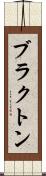 ブラクトン Scroll