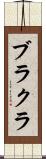 ブラクラ Scroll