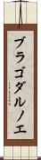 ブラゴダルノエ Scroll