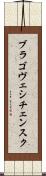 ブラゴヴェシチェンスク Scroll