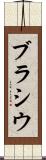 ブラシウ Scroll