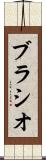 ブラシオ Scroll