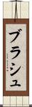 ブラシュ Scroll