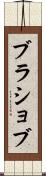 ブラショブ Scroll