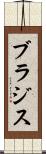 ブラジス Scroll