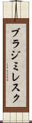 ブラジミレスク Scroll